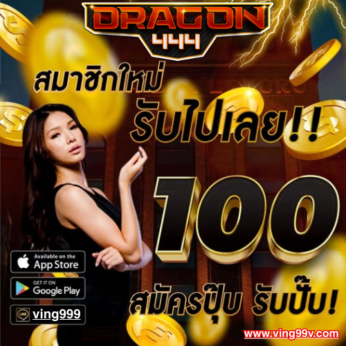 DRAGON444 แจกเครดิตฟรี ยูสใหม่ หมุนยังไงก็แตก สล็อตเว็บตรง 2025
