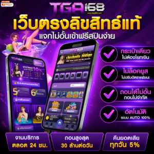TGA168 สล็อตเว็บตรง ลิขสิทธิ์แท้ แตกง่าย ได้เงินจริง 2025