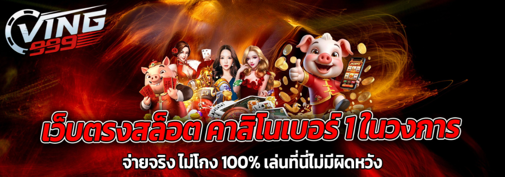 VING999 เว็บเดียวครบ ฝากถอนออโต้ ไม่มีขั้นต่ำ