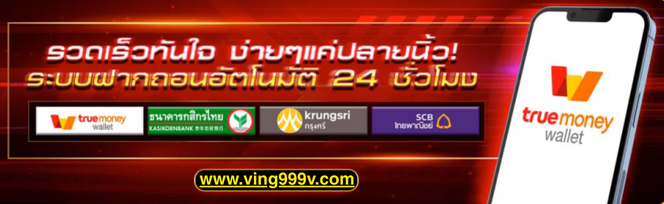 VING999 ระบบฝากถอน อัติโนมัติ