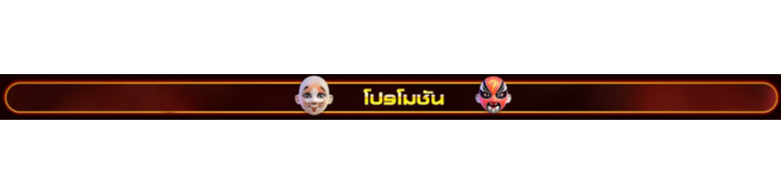 หน้าโปรโมชั่น