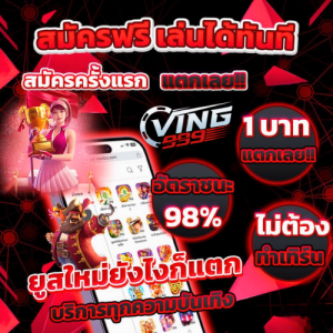 VING999 สมัครสมาชิกฟรี เล่นได้ทันที