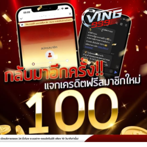 VING999 แจกเครดิตฟรี