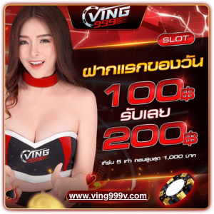 VING999 ฝากแรกของวัน รับโบนัสฟรี