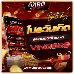 VING999 โปรโมชั่นวันเกิด