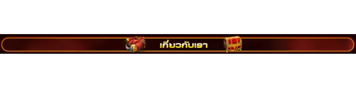 เกี่ยวกับเรา
