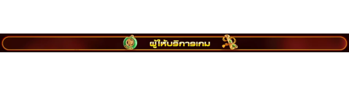 ผู้ให้บริการเกมส์