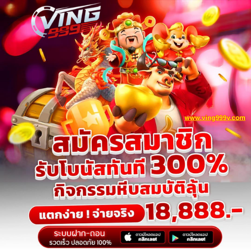 VING999 สมัครสมาชิก รับโบนัส 30%