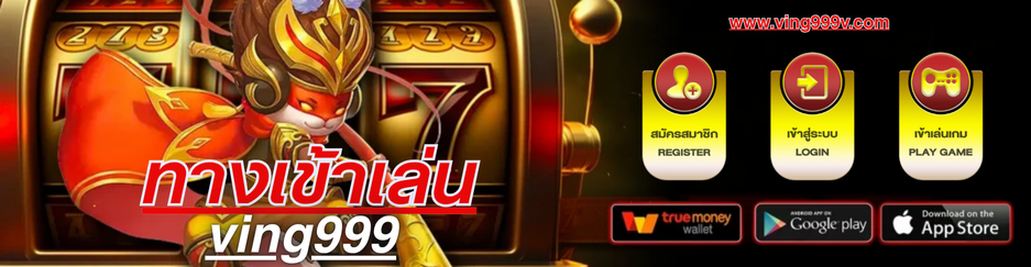 VING999 ทางเข้า สล็อตPG คาสิโน