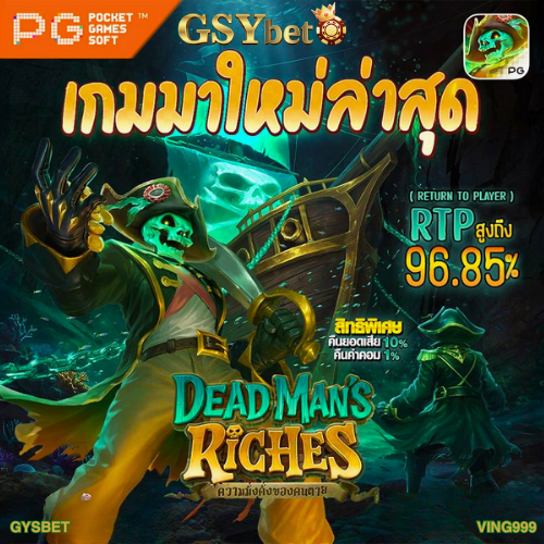 เกมส์ใหม่PG GYSBET สล็อตแตกง่าย ทดลองเล่น PG