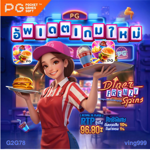 G2G78 PG SOFT อัปเดตเกมใหม่ ทดลองเล่น สล็อตบนมือถือ